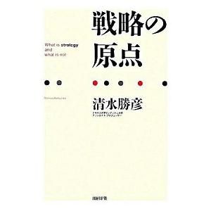 戦略の原点    日経ＢＰ社 清水勝彦 (単行本) 中古