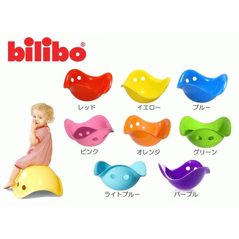 ビリボ bilibo 知育玩具 レッド イエロー ブルー ピンク オレンジ