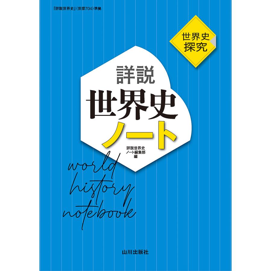 詳説世界史ノート 世界史探究