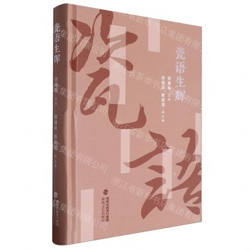 瓷語生輝丨天龍圖書簡體字專賣店丨9787555037163 (tl2611)