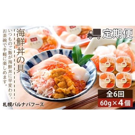 ふるさと納税 北海道といえば！海鮮丼の具 60g×4個セット 北海道千歳市