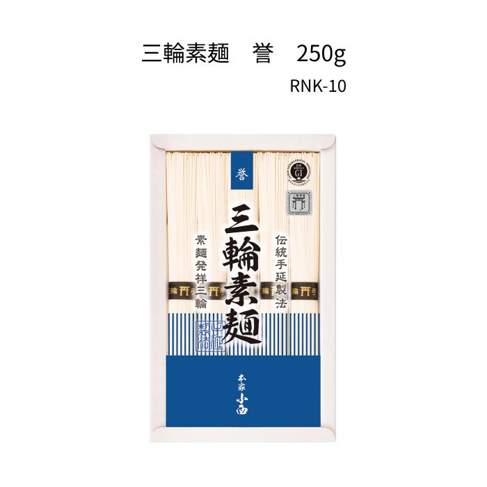 三輪素麺　誉２５０ｇ紙箱　RNK-10