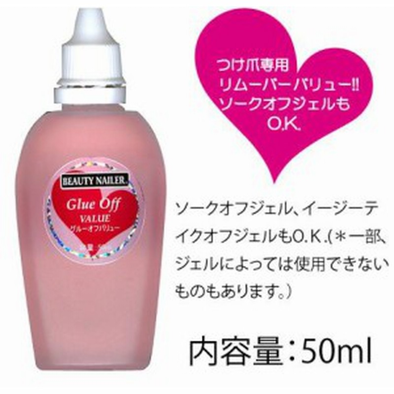グルーオフバリュー50ml ネイルチップやソークオフジェルが除去出来るリムーバー メール便不可 通販 Lineポイント最大1 0 Get Lineショッピング