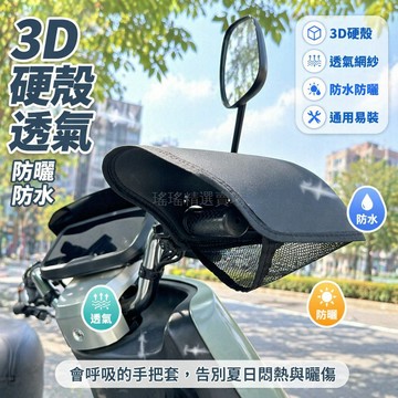 台灣出貨✨ 3D立體硬殼手把套 夏季防曬擋風罩 電動車摩托車手套 防水透氣護手