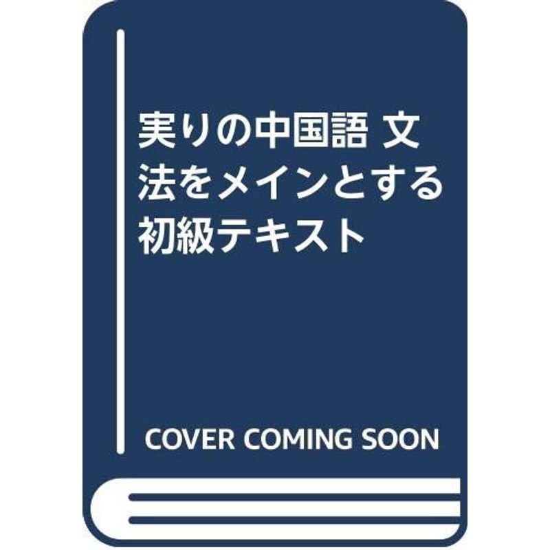 実りの中国語 文法をメインとする初級テキスト