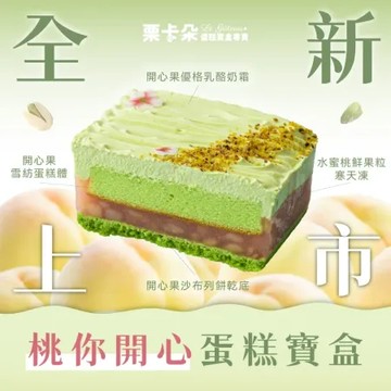 【栗卡朵洋菓子坊】桃你開心蛋糕寶盒(500g/盒)[預購]