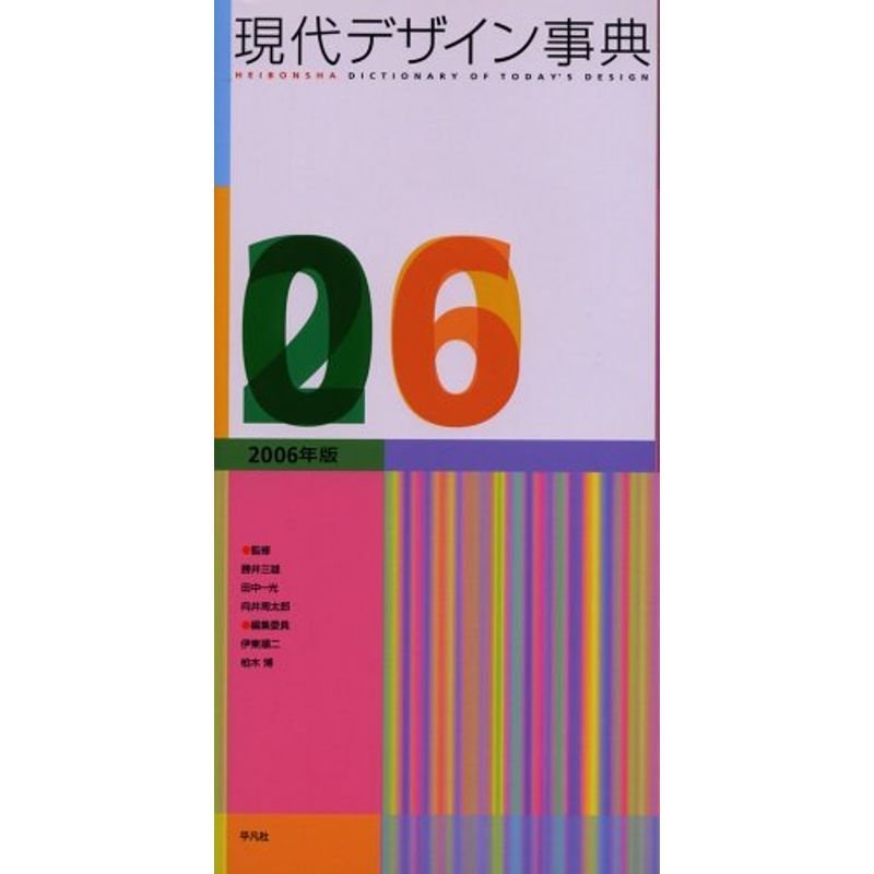 現代デザイン事典 2006年版