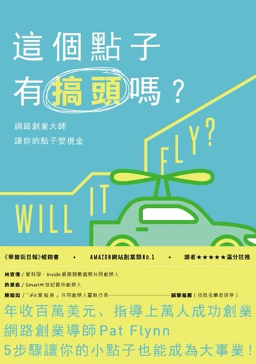 這個點子有搞頭嗎？網路創業大師讓你的點子變現金[二手書_良好]