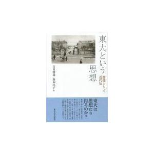 東大という思想 群像としての近代知