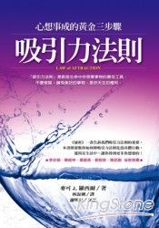 吸引力法則：心想事成的黃金三步驟