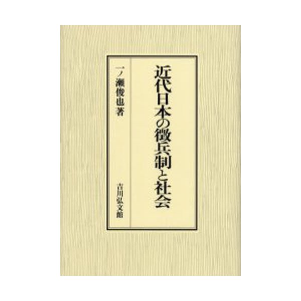 近代日本の徴兵制と社会