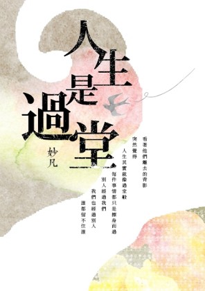 人生是過堂[二手書_良好]
