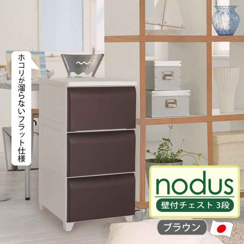 nodus 壁付チェスト 3段 収納ボックス 日本製 軽量 工具不要 簡単