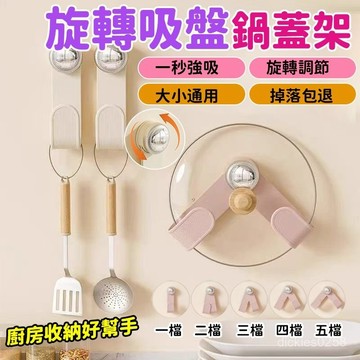 🐼台灣現貨🐼吸盤鍋蓋架 旋轉鍋蓋架 廚房鍋蓋架 壁掛鍋蓋架 鍋蓋收納 砧闆架 大小通用 免打孔 廚房置物架 廚房收納