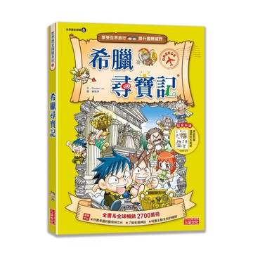 尋寶記08：希臘尋寶記