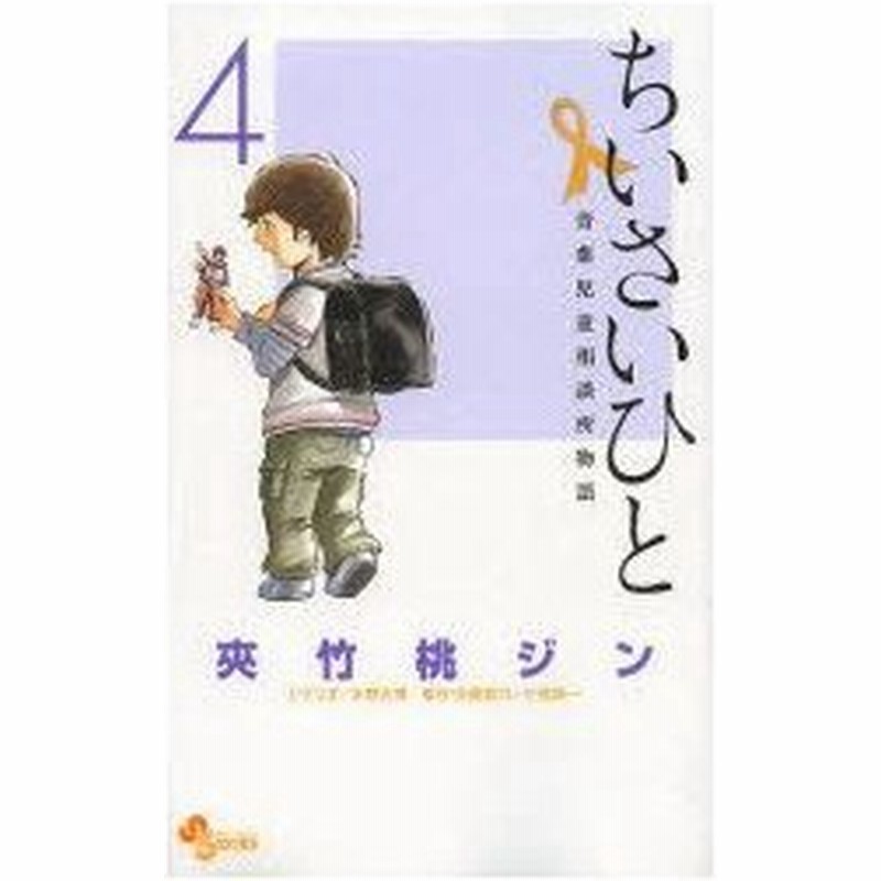 ちいさいひと 青葉児童相談所物語 4 夾竹桃ジン 著 水野光博 シナリオ 通販 Lineポイント最大0 5 Get Lineショッピング