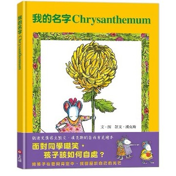 上誼 我的名字Chrysanthemum（面對同學嘲笑，孩子該如何自處？）大醬童書專賣店