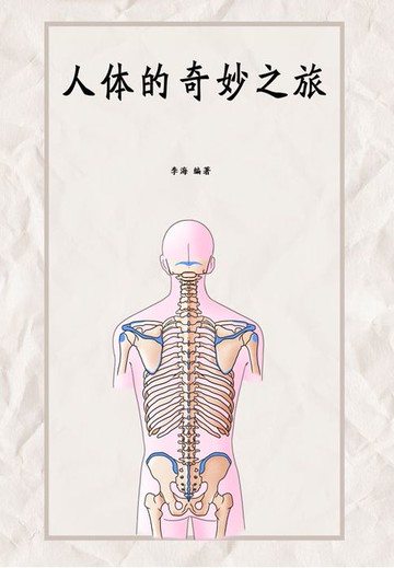 【電子書】人体的奇妙之旅