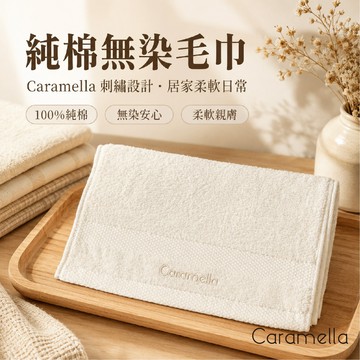 【Caramella】無染毛巾 純棉毛巾 毛巾 吸水毛巾 洗臉毛巾 長毛巾 吸水 純棉 無染 刺繡毛巾 柔軟親膚