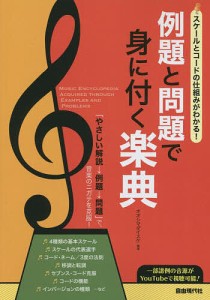 例題と問題で身に付く楽典 スケールとコードの仕組みがわかる! オオシマダイスケ