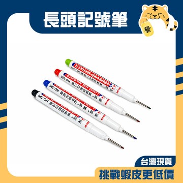 🚀蝦店隔日到貨🔥施工用油性筆 長頭油性筆 記號筆 木工工程筆 水電記號筆 細頭油性筆 防水不怕灰