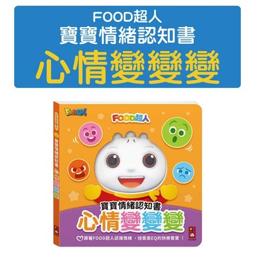 [說書客] FOOD超人寶寶情緒認知書：心情變變變 風車 互動啟發 情緒小知識 情緒表達練習 情緒教育 專注力 EQ小達人 表現力 視覺刺激