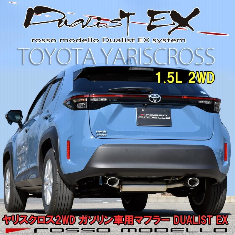トヨタ ヤリスクロス マフラー 1.5Lガソリン 2WD MXPB10 DUALIST トヨタ ヤリスクロス マフラー 1.5Lガソリン 2WD MXPB10 DUALIST