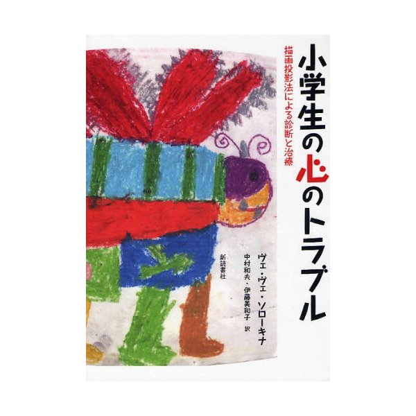 小学生の心のトラブル 描画投影法による診断と治療 ヴェ・ヴェ・ソローキナ 中村和夫 伊藤美和子