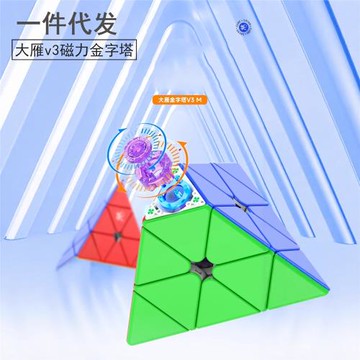 大雁金字塔魔方v3磁力角球軸磁芯定位三角形數控雙調3階金字塔DAY
