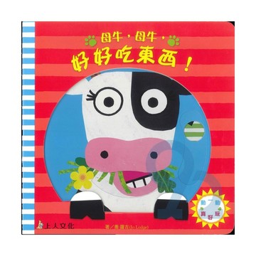 上人(Y86-3)動一動真好玩-母牛母牛好好吃東西!