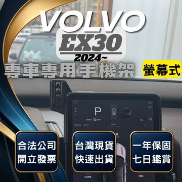 【台灣出貨開發票】VOLVO EX30 手機支架 EX30手機架 EX30手機支架 手機架 無線充電手機架