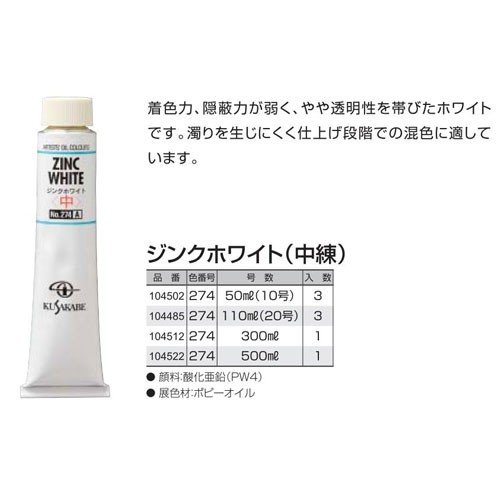 クサカベ専門家用油絵具300ml ジンクホワイト 中練 メール便不可