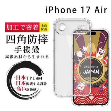 iPhone 17 Air 6.6吋 全包加厚升級版四角防摔殼手機保護殼