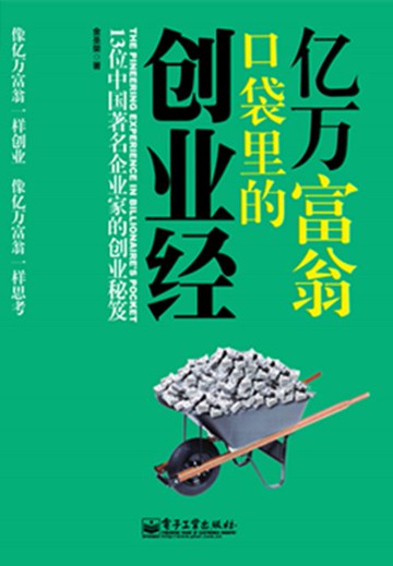 【電子書】亿万富翁口袋里的创业经