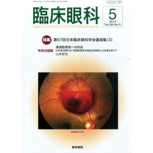 臨床眼科 2014年 05月号 特集 第67回日本臨床眼科学会講演集(3)