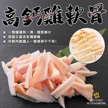 現貨團〒高鈣雞軟骨300g