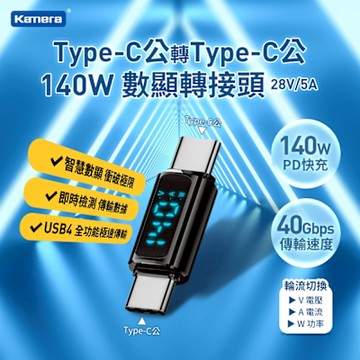 Kamera Type-C公輸出 轉Type-C公輸入電流電壓功率數據顯示轉接頭-黑-140W/28V/5A PD3.1快充 8K@60Hz影像傳輸 充電傳輸二合一轉接器 40Gbps傳輸 即插即用