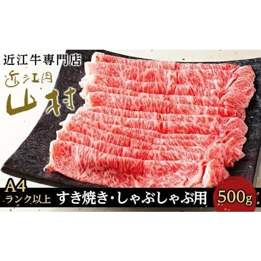 ふるさと納税 滋賀県 甲賀市 近江牛ロースすき焼きしゃぶしゃぶ用 500g