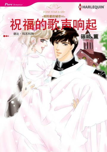 【電子書】祝福的歌声响起