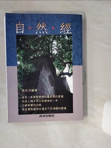【書寶二手書T6／宗教_VIA】自然經_張光河