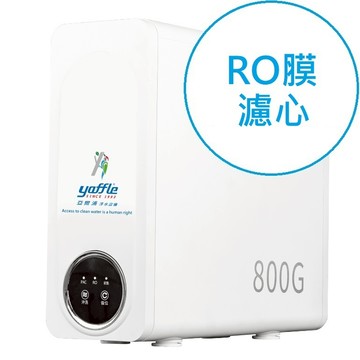 【Yaffle亞爾浦】RO80淨水設備專用RO膜濾心