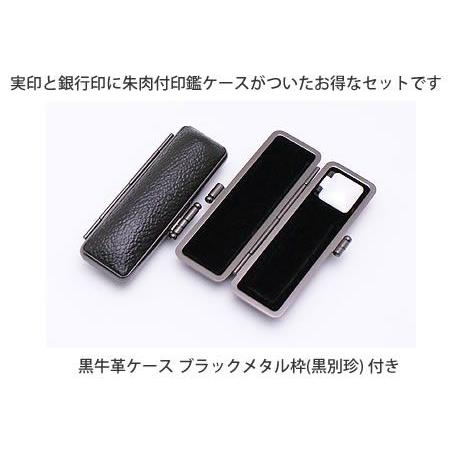 送料無料 印鑑 はんこ 実印 銀行印 MSセット 2本セット (実印：15.0mm 銀行印：12.0mm) 黒水牛 印鑑ケース（ブラックメタル枠）付き