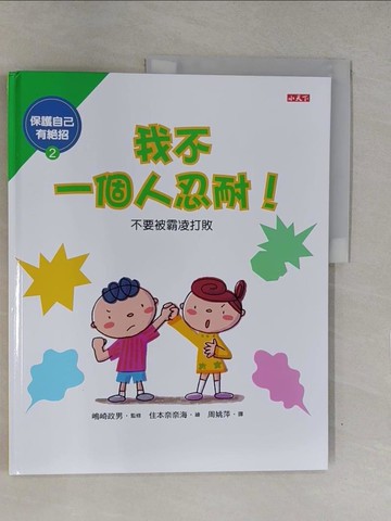 【書寶二手書T1／少年童書_Y8A】我不一個人忍耐_(山鳥)崎政男/監修