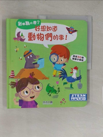 【書寶二手書T1／少年童書_YSJ】好想知道動物們的事_YOYO studio,  廖彥甄