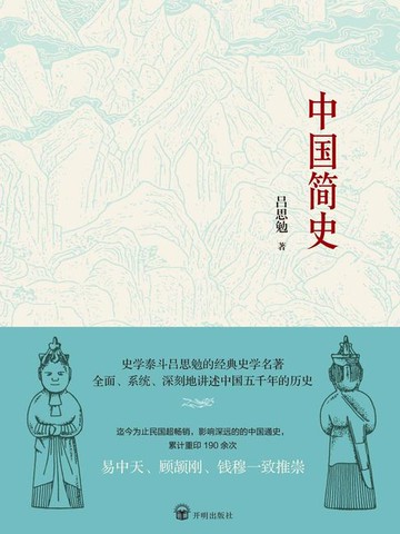 【電子書】中国简史