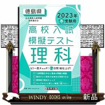 徳島県高校入試模擬テスト理科　２０２３年春受験用