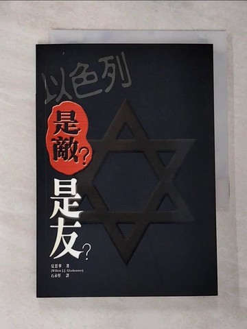 【書寶二手書T5／宗教_G5X】以色列是敵?是友?_夏思華著