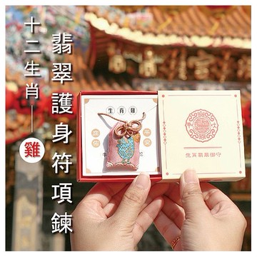 鎮瀾買足~鎮瀾宮 生肖翡翠護身符項鍊(酉雞)過爐祈福(1入)