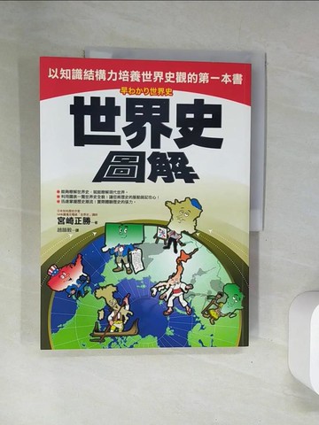 【書寶二手書T1／歷史_UFZ】世界史圖解_宮崎正勝