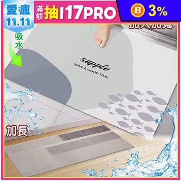 超吸水軟式加大地墊 40x120CM / 50x80CM